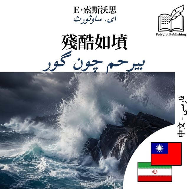 بیرحم چون گور