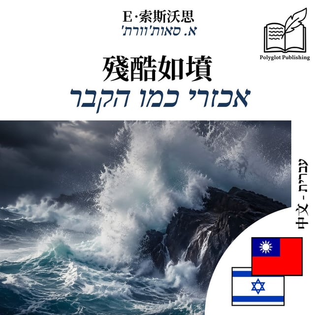 אכזרי כמו הקבר