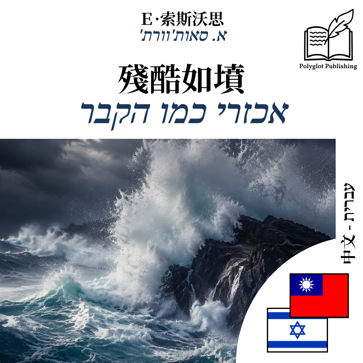 אכזרי כמו הקבר