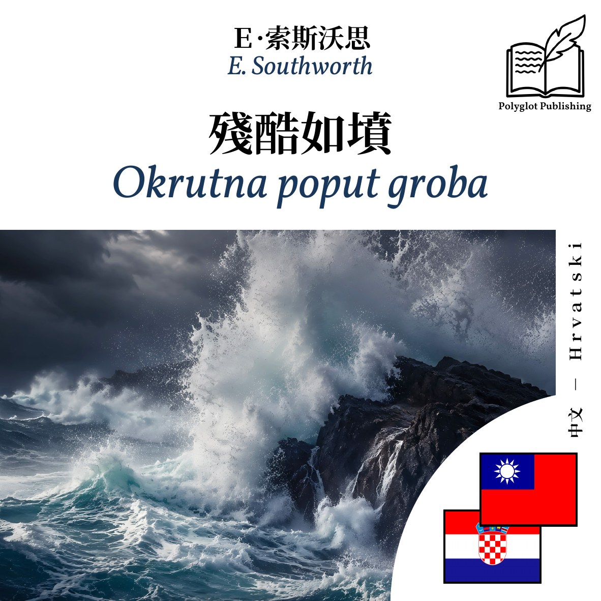 Okrutna poput groba