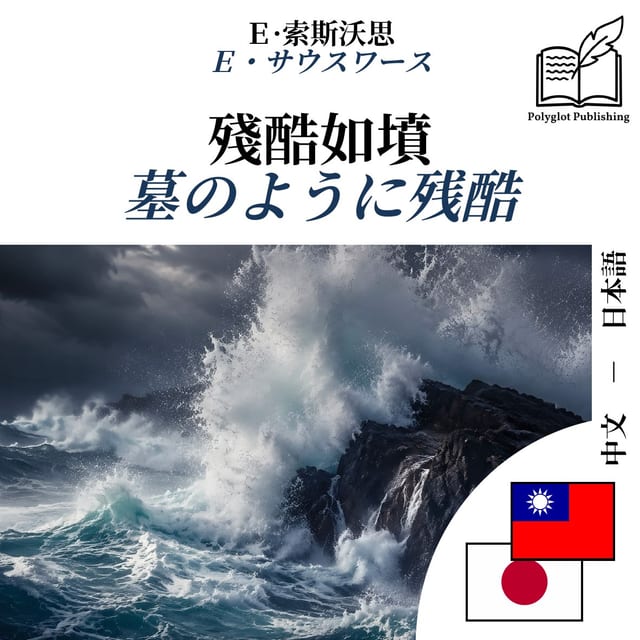墓のように残酷