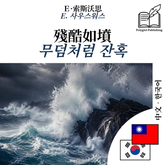 무덤처럼 잔혹