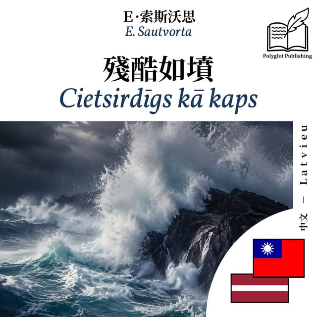 Cietsirdīgs kā kaps