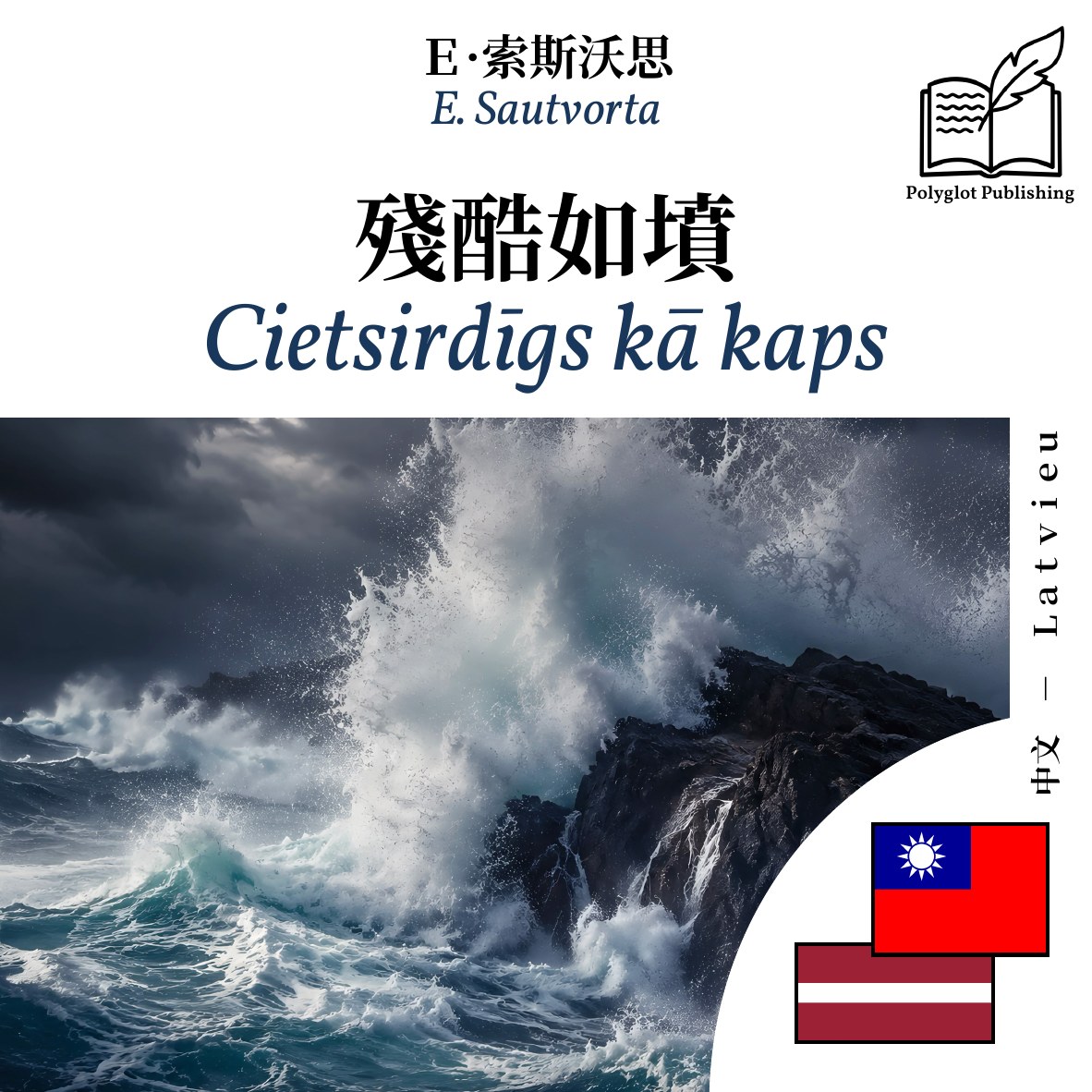 Cietsirdīgs kā kaps