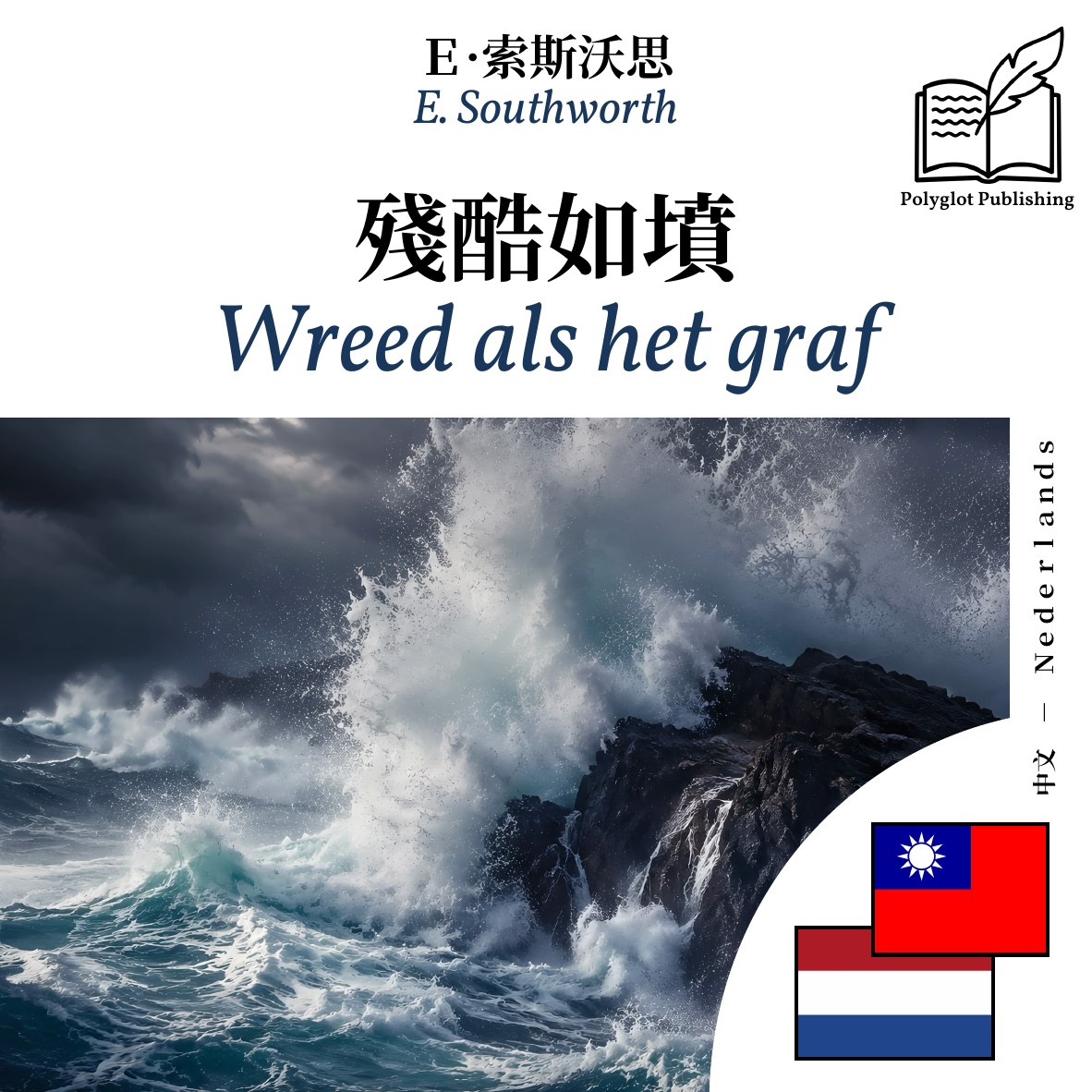 Wreed als het graf
