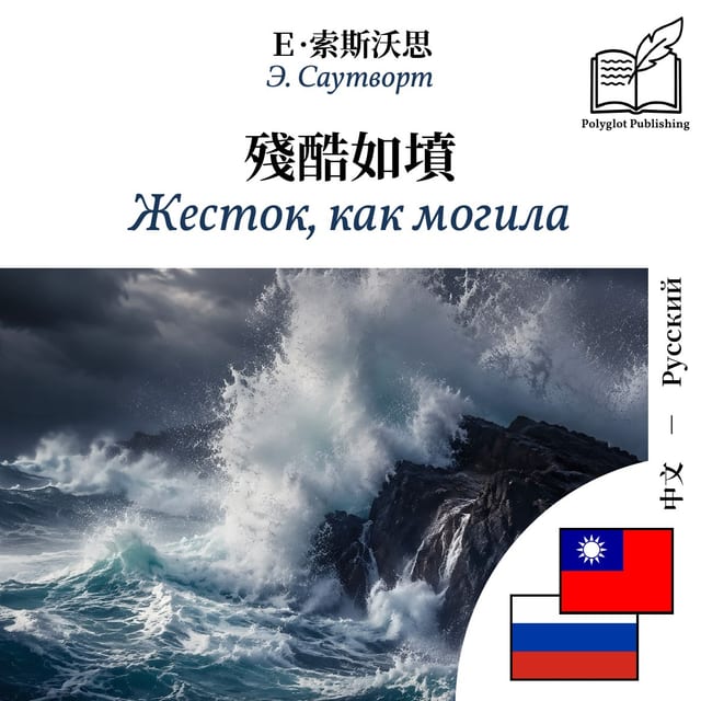 Жесток, как могила