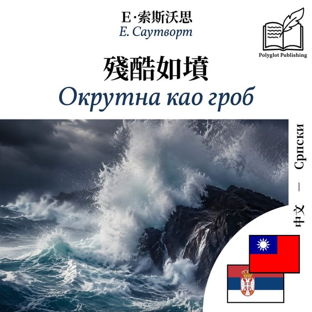 Окрутна као гроб