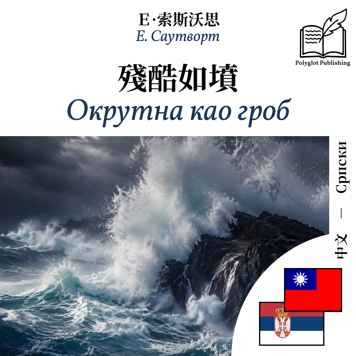 Окрутна као гроб