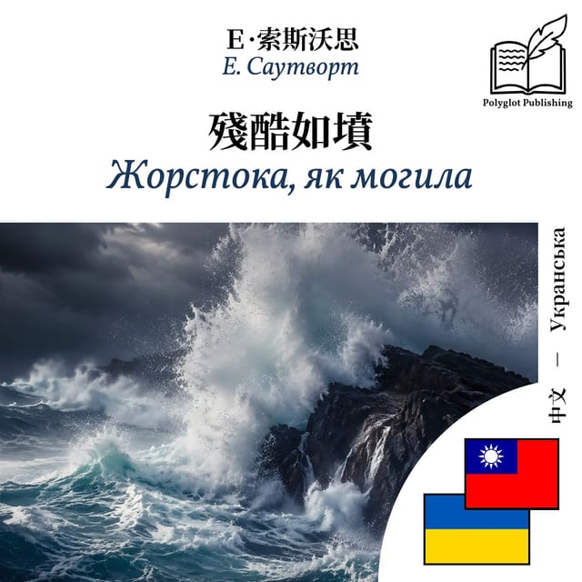 Жорстока, як могила