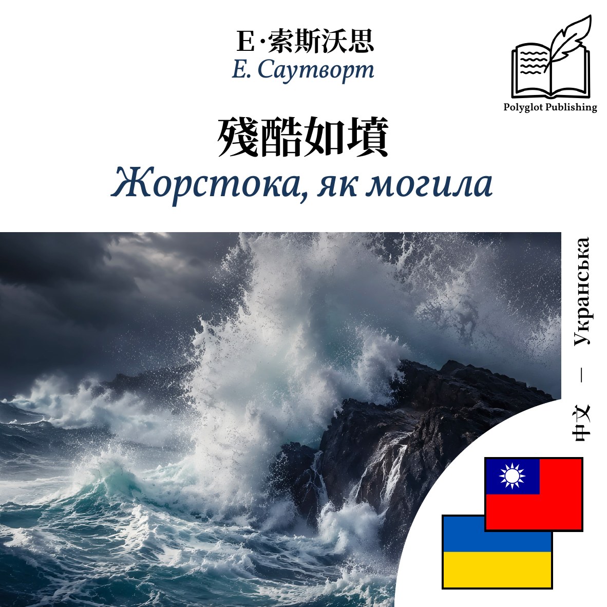 Жорстока, як могила