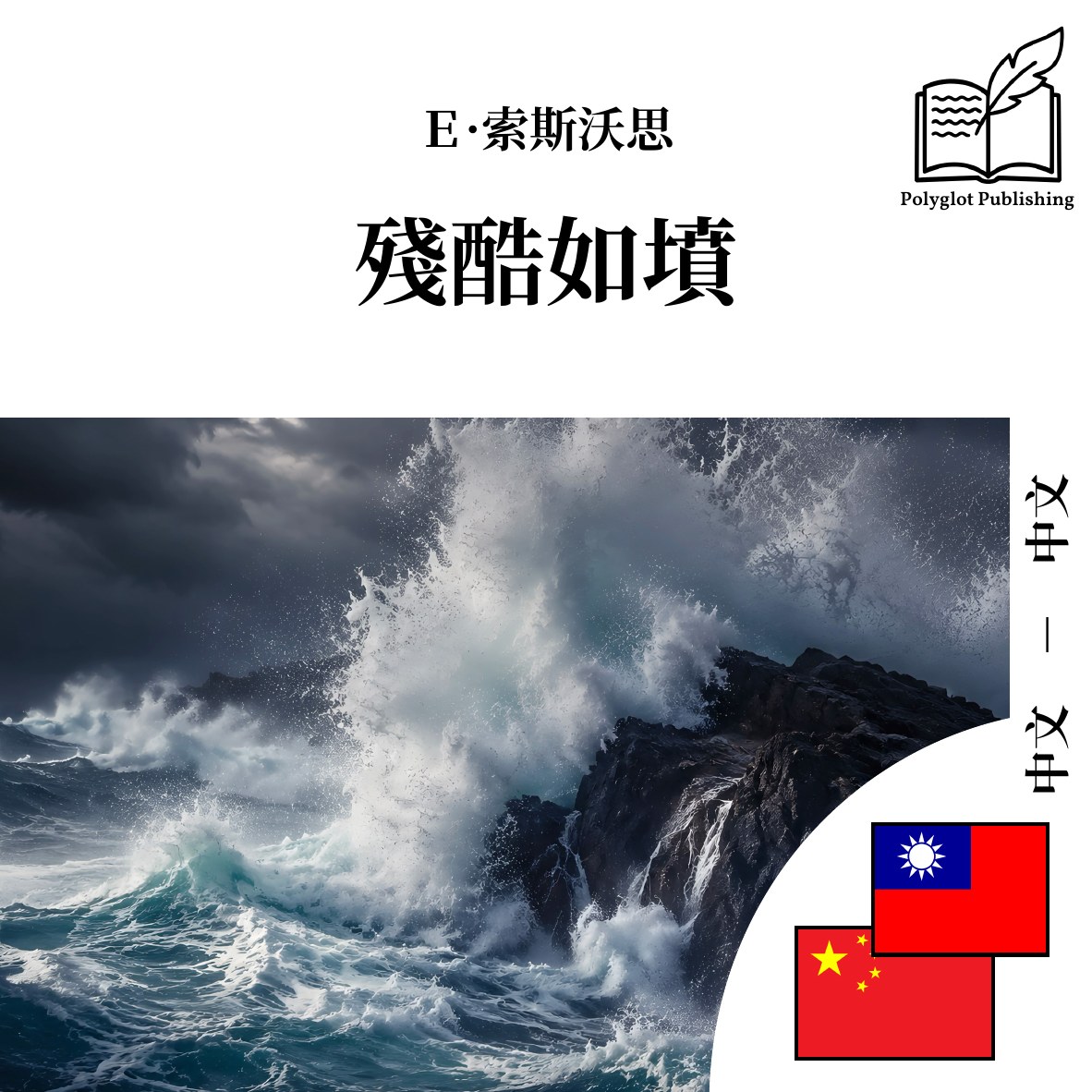 残酷如坟