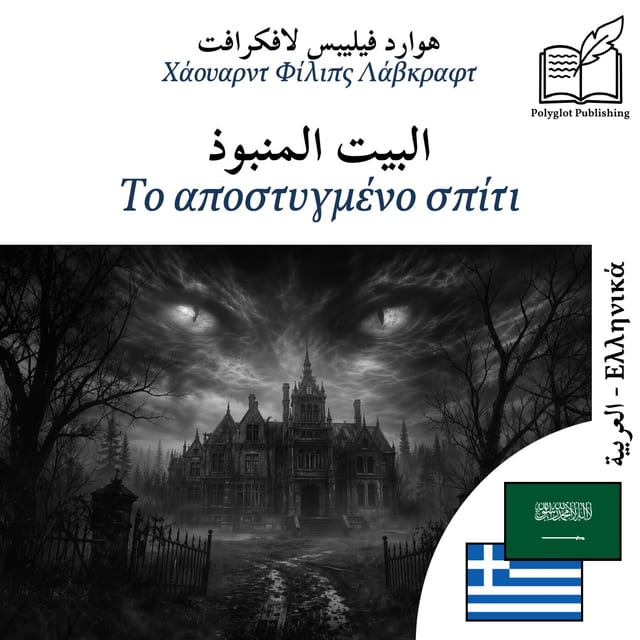 Το αποστυγμένο σπίτι