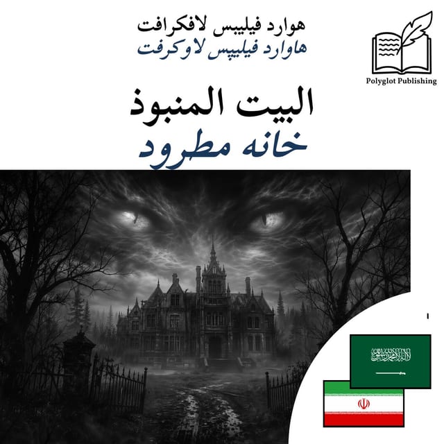 خانه مطرود