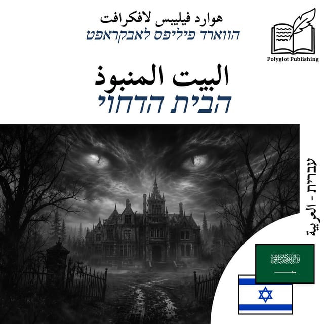 הבית הדחוי