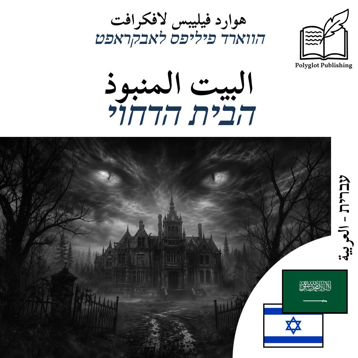 הבית הדחוי