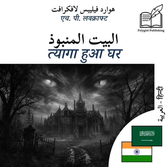 त्यागा हुआ घर