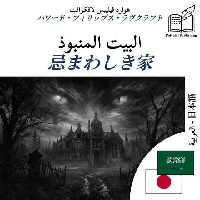 忌まわしき家