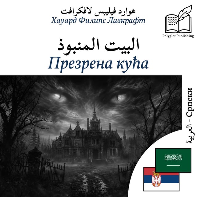 Презрена кућа