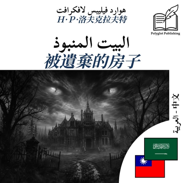 被遺棄的房子