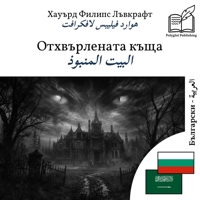 البيت المنبوذ