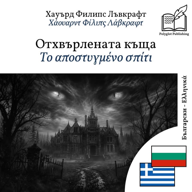 Το αποστυγμένο σπίτι