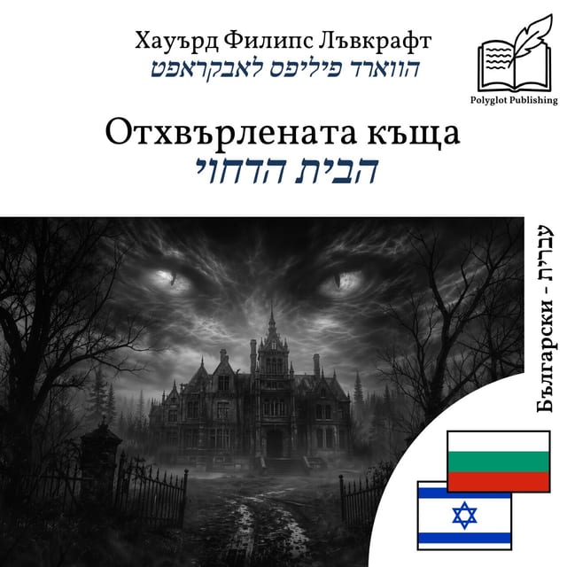 הבית הדחוי