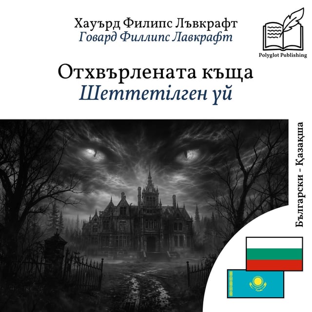 Шеттетілген үй