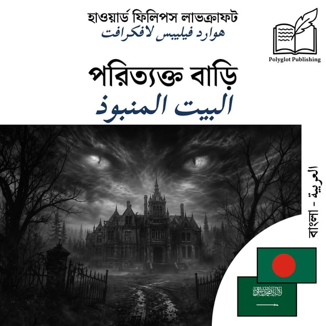 البيت المنبوذ