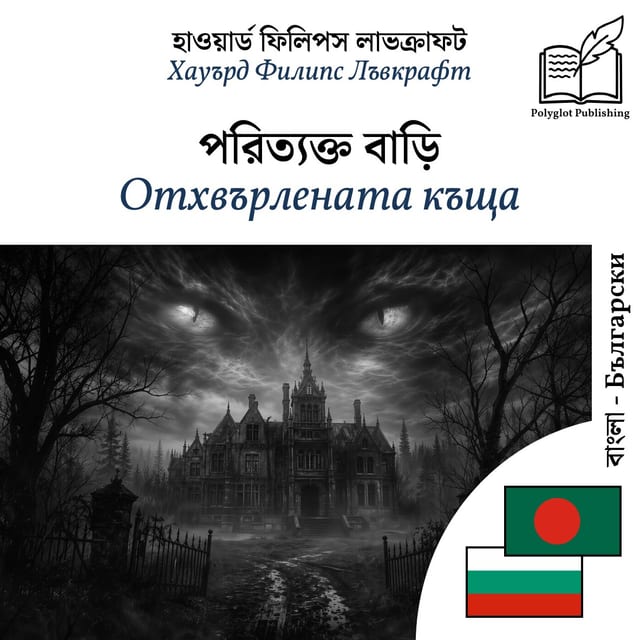 Отхвърлената къща