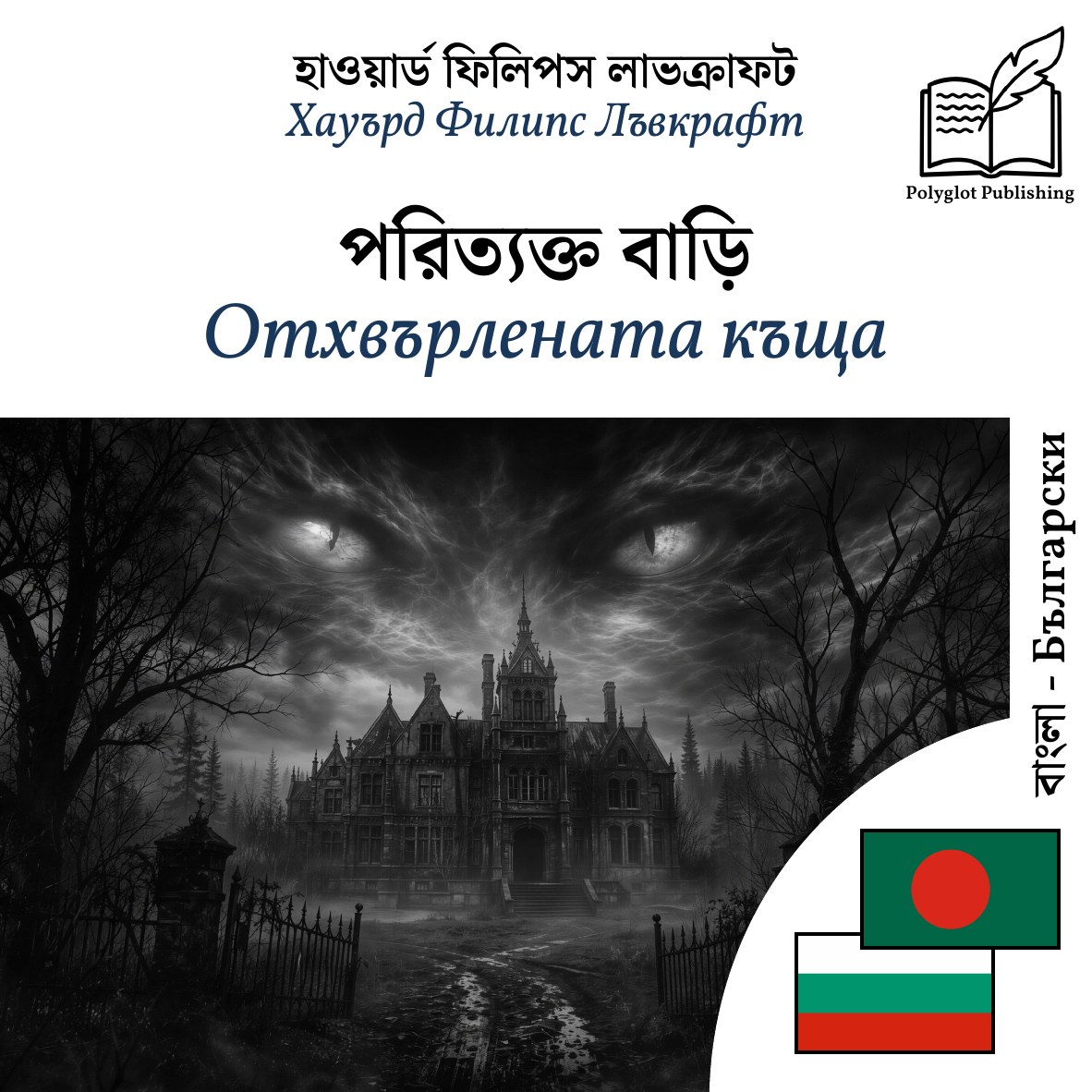 Отхвърлената къща