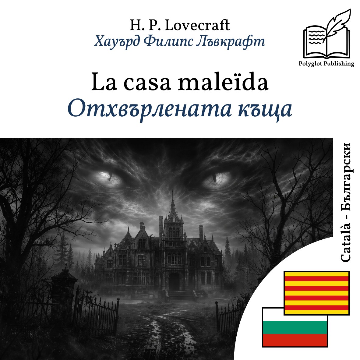 Отхвърлената къща