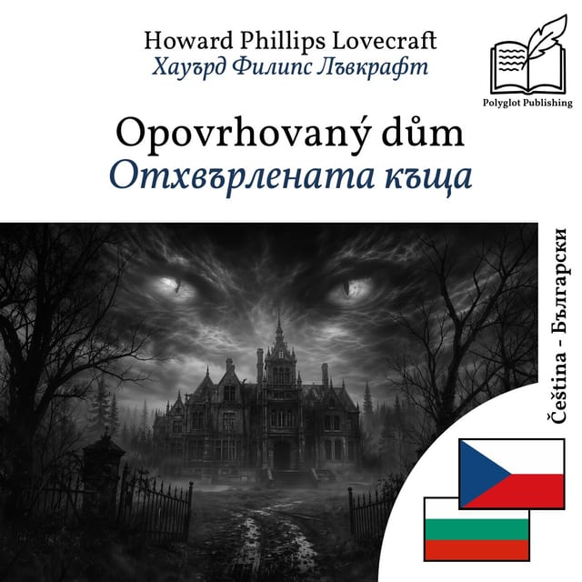 Отхвърлената къща