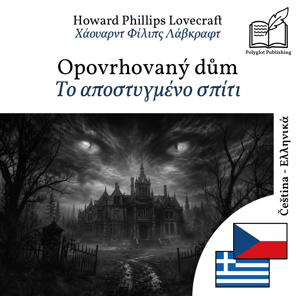 Το αποστυγμένο σπίτι