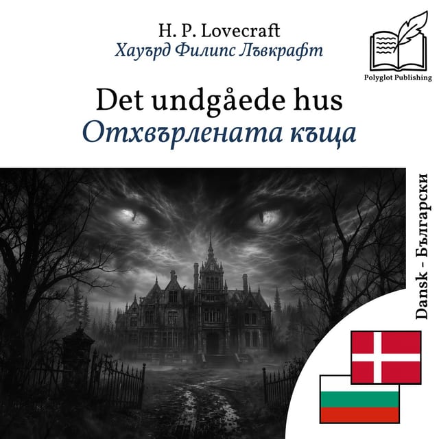 Отхвърлената къща