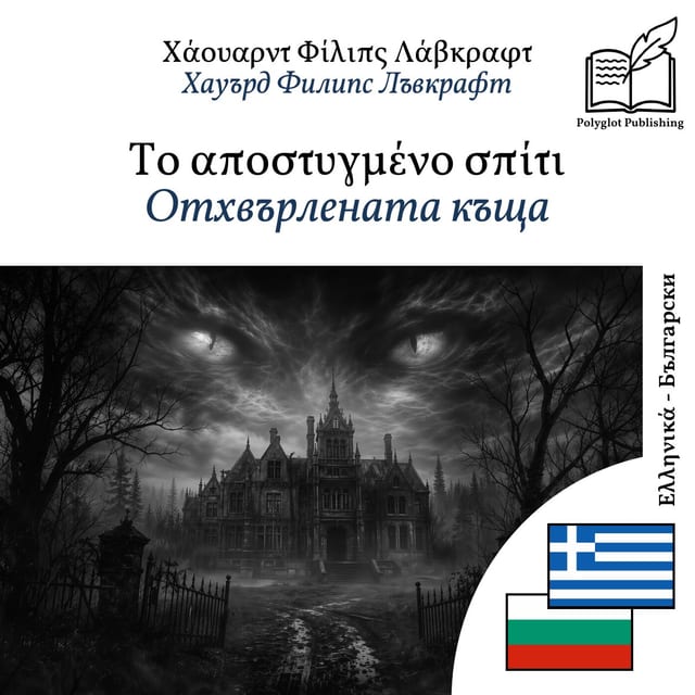 Отхвърлената къща