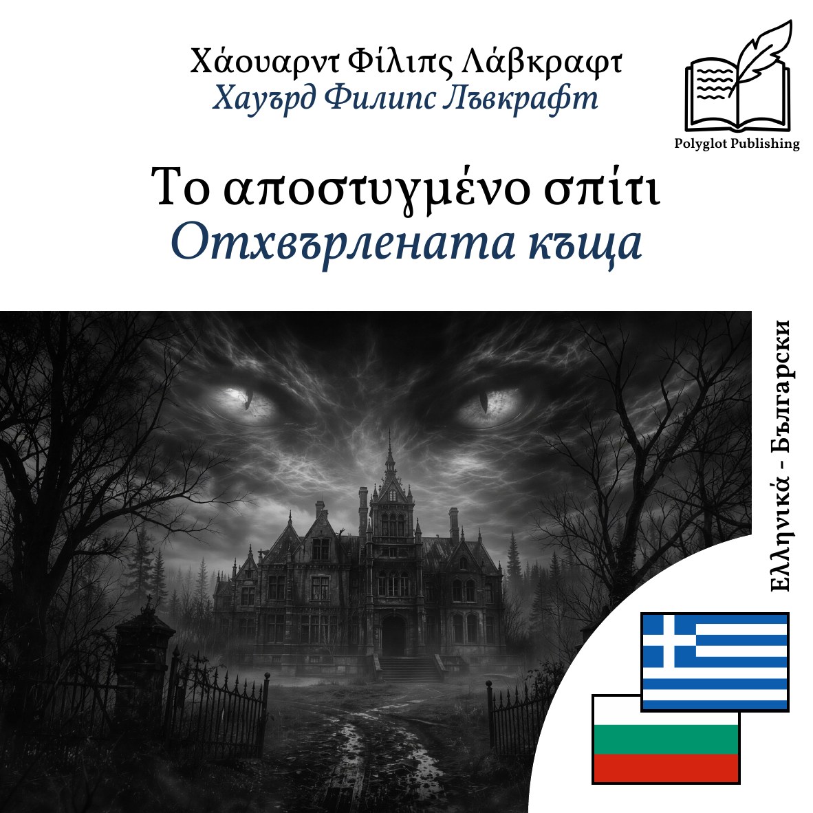 Отхвърлената къща