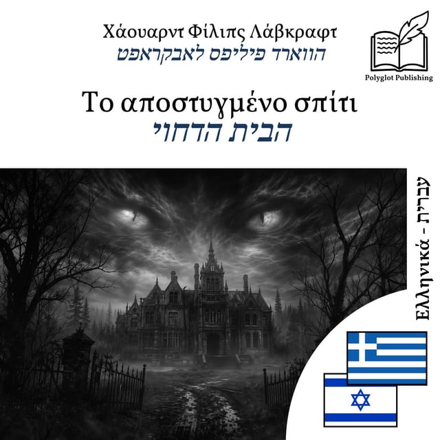 הבית הדחוי