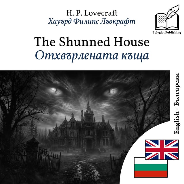 Отхвърлената къща