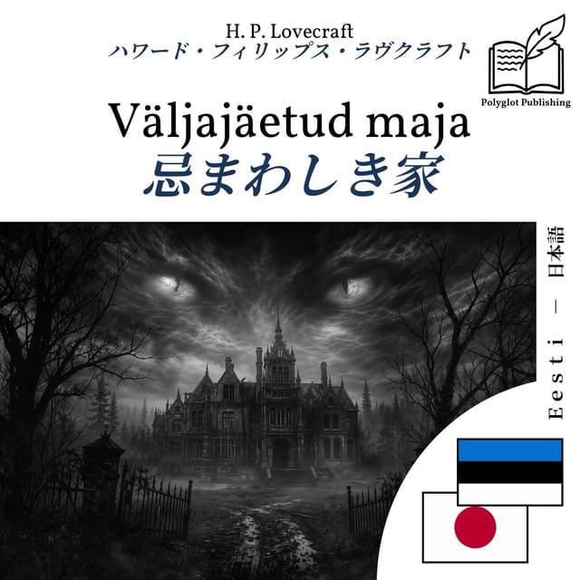 忌まわしき家