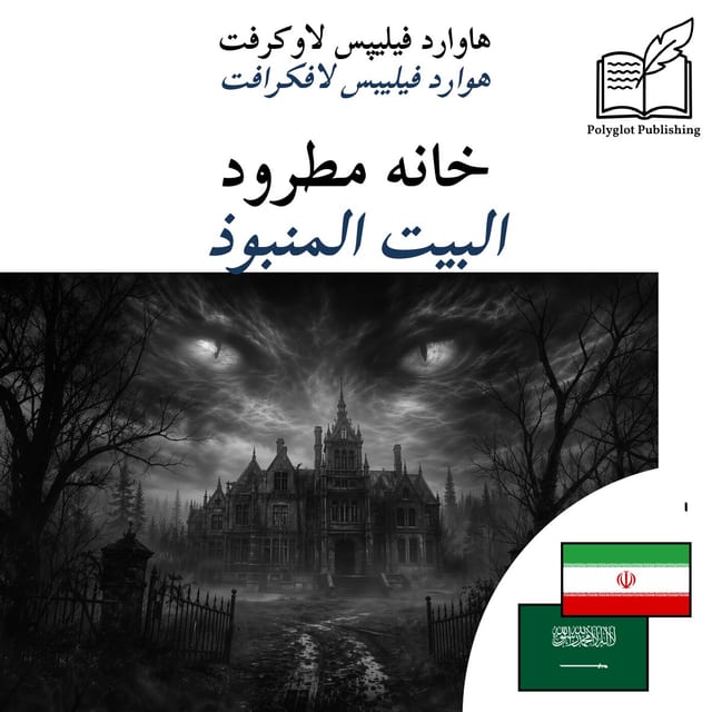البيت المنبوذ