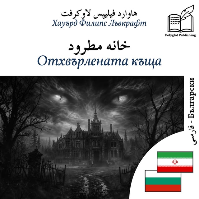 Отхвърлената къща