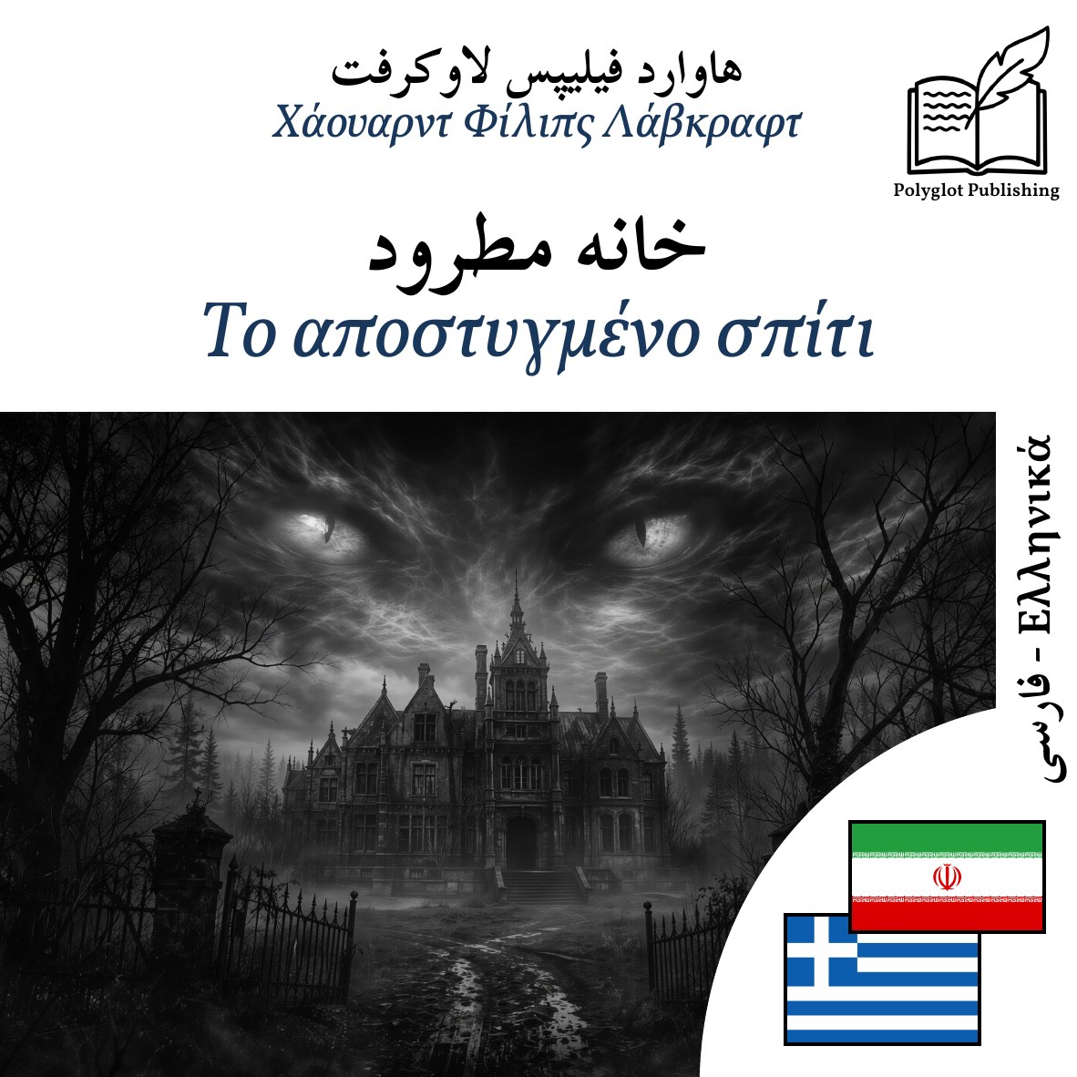 Το αποστυγμένο σπίτι