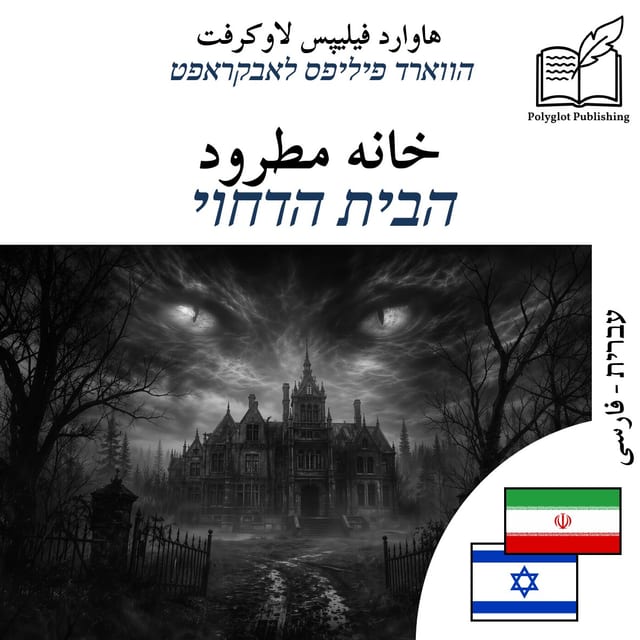 הבית הדחוי