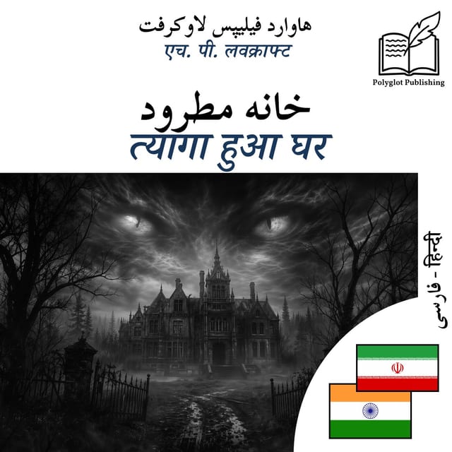 त्यागा हुआ घर