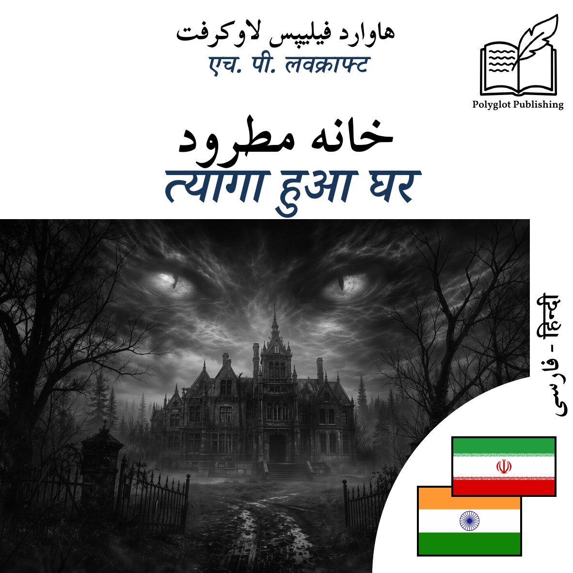 त्यागा हुआ घर