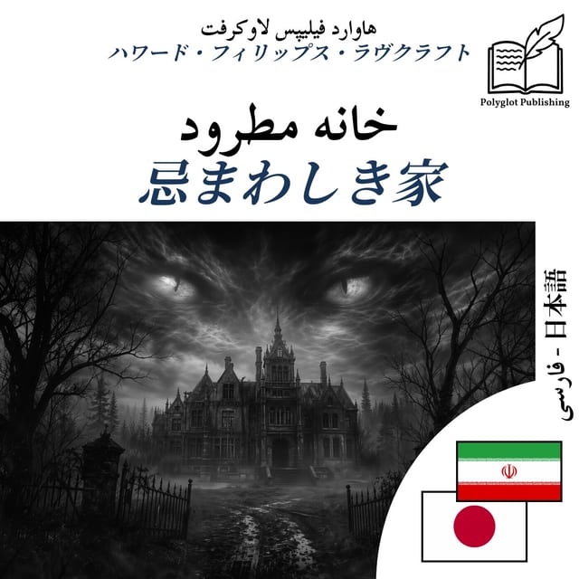 忌まわしき家