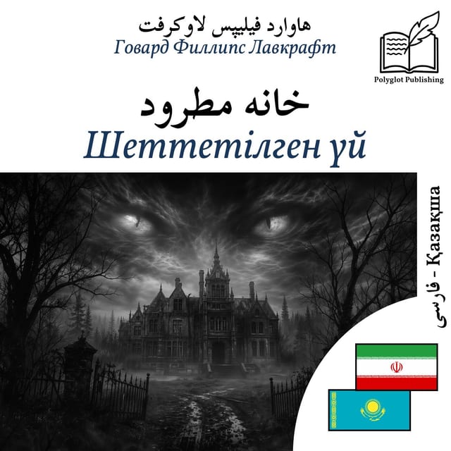 Шеттетілген үй