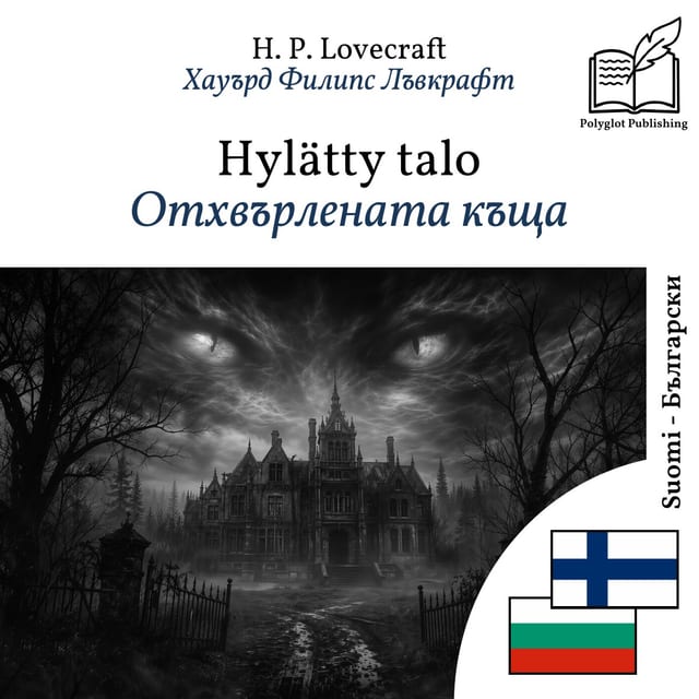 Отхвърлената къща