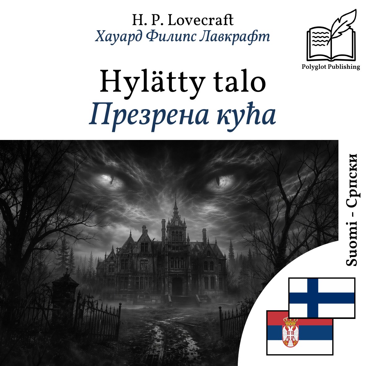 Презрена кућа