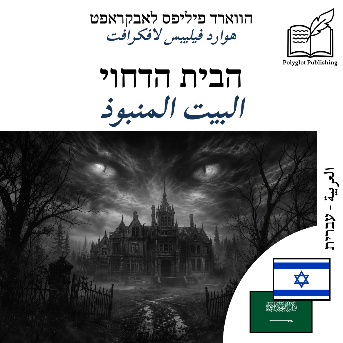 البيت المنبوذ